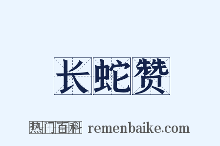 长蛇赞是什么意思的图片